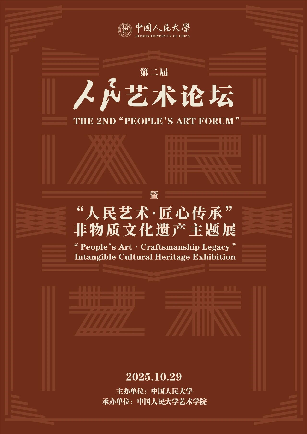 志愿招募｜2025年第二届人民艺术论坛志愿者招募